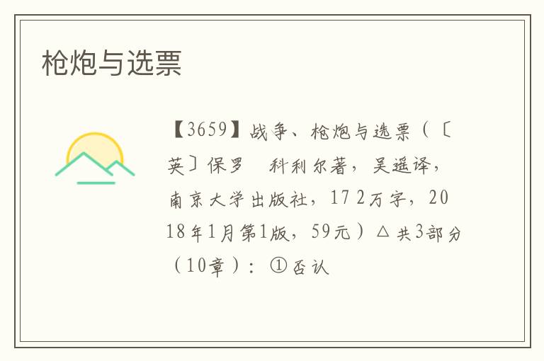 枪炮与选票