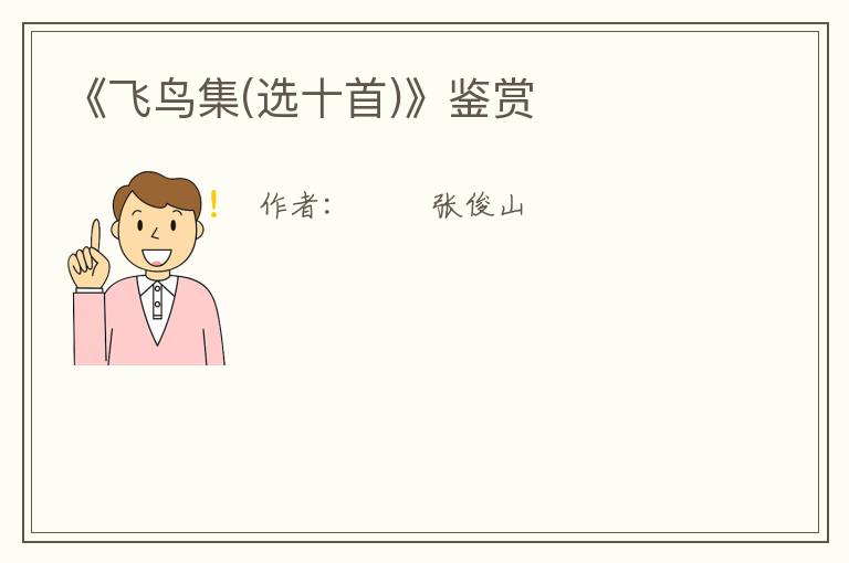  《飞鸟集(选十首)》鉴赏
