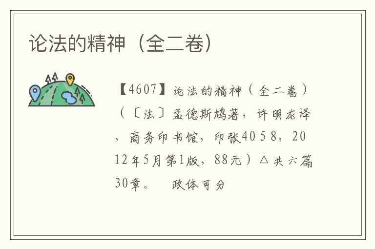  论法的精神（全二卷）