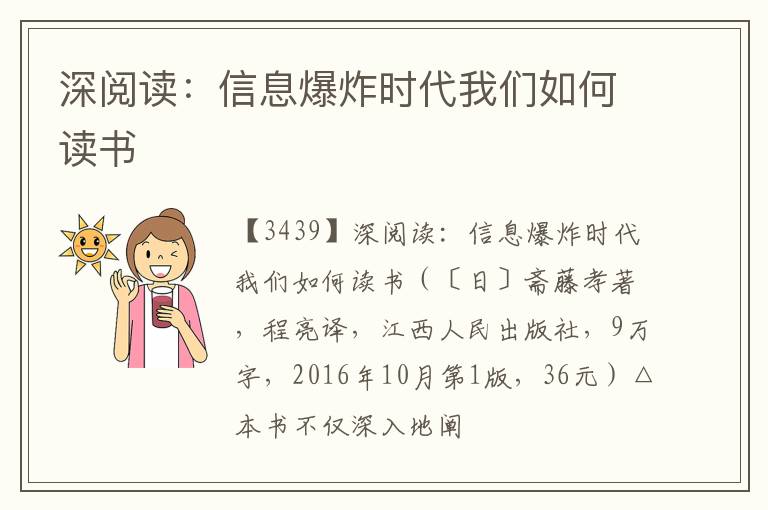  深阅读：信息爆炸时代我们如何读书