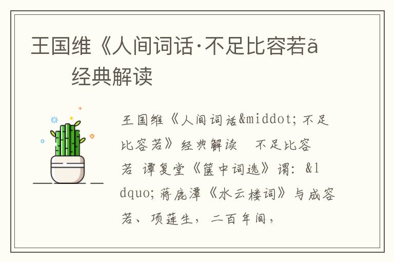  王国维《人间词话·不足比容若》经典解读