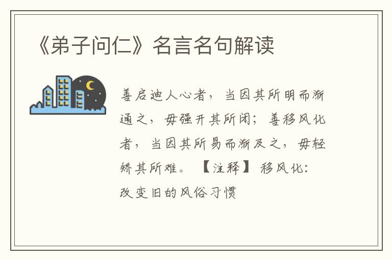  《弟子问仁》名言名句解读