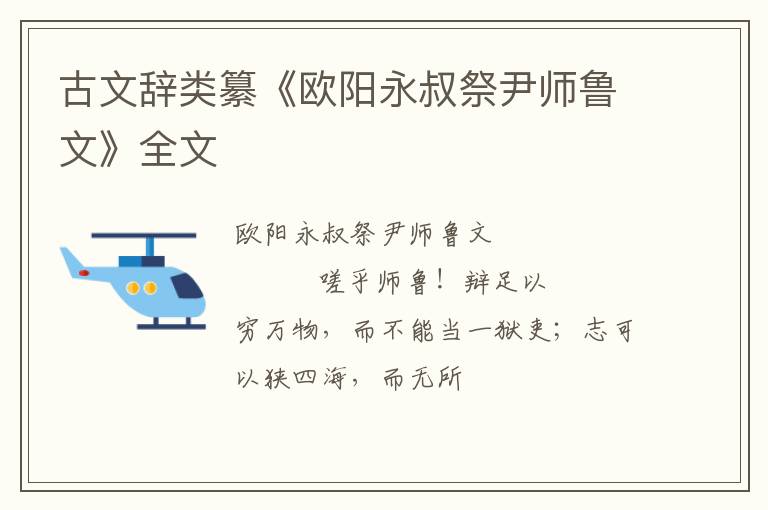  古文辞类纂《欧阳永叔祭尹师鲁文》全文