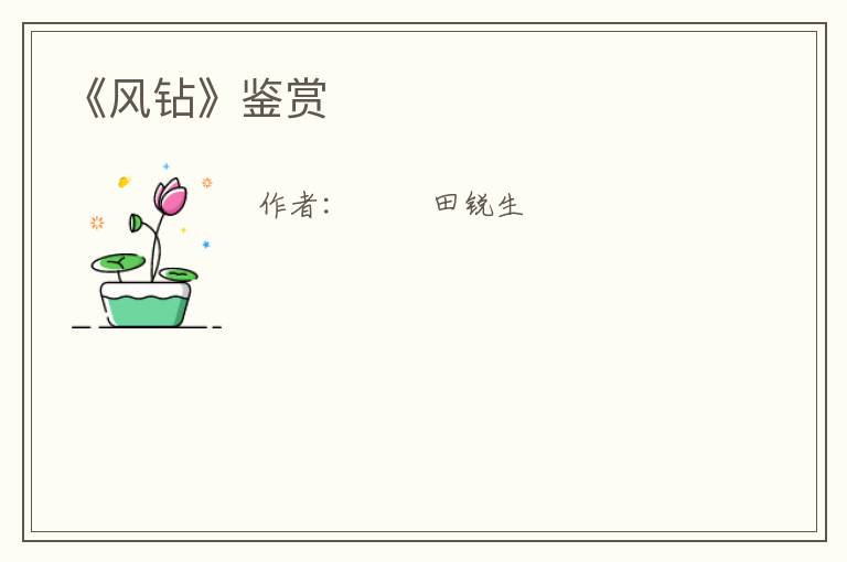  《风钻》鉴赏