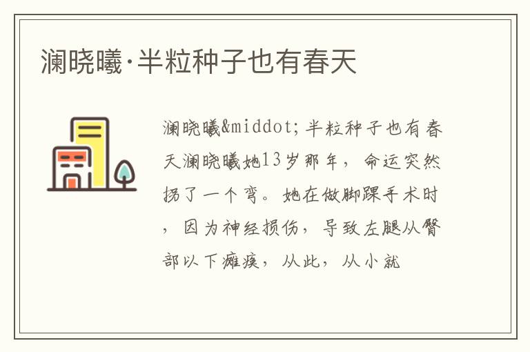  澜晓曦·半粒种子也有春天