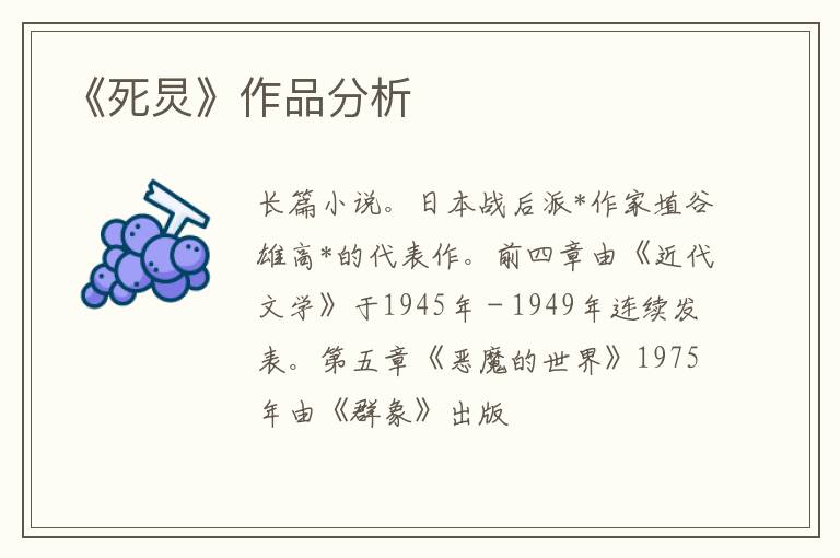  《死炅》作品分析