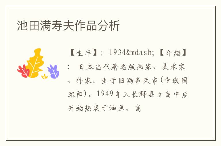  池田满寿夫作品分析