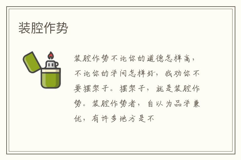  装腔作势