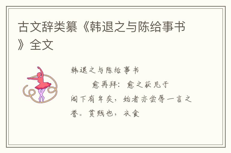  古文辞类纂《韩退之与陈给事书》全文