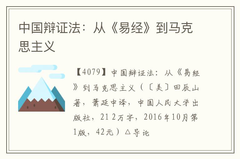  中国辩证法：从《易经》到马克思主义