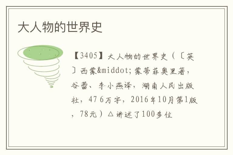  大人物的世界史