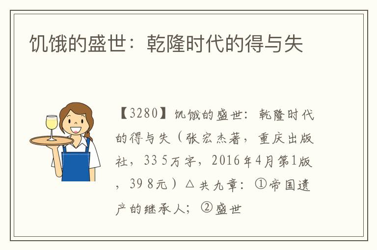  饥饿的盛世：乾隆时代的得与失