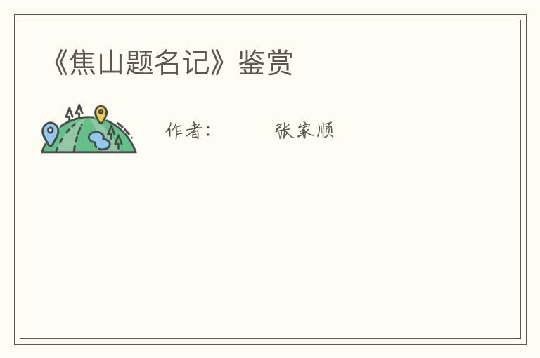  《焦山题名记》鉴赏