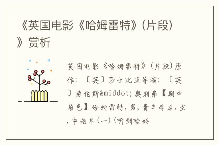  《英国电影《哈姆雷特》(片段)》赏析