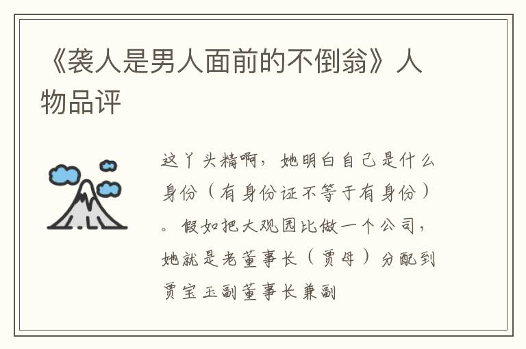  《袭人是男人面前的不倒翁》人物品评
