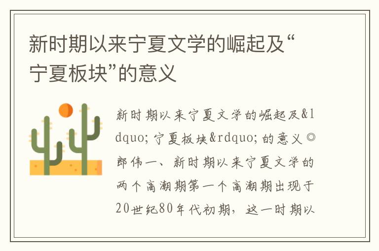  新时期以来宁夏文学的崛起及“宁夏板块”的意义