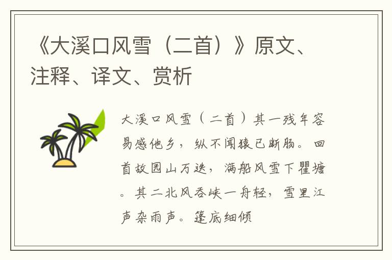  《大溪口风雪（二首）》原文、注释、译文、赏析
