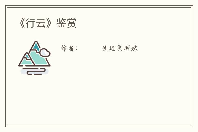  《行云》鉴赏