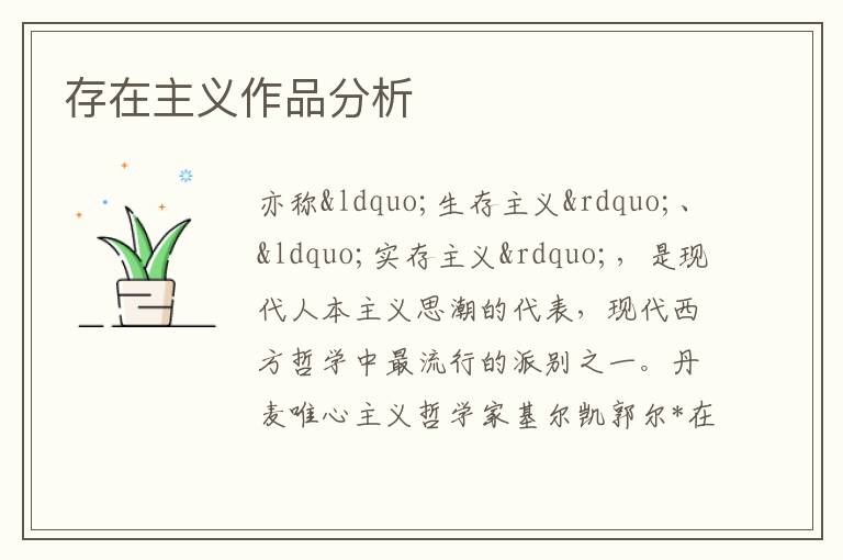  存在主义作品分析