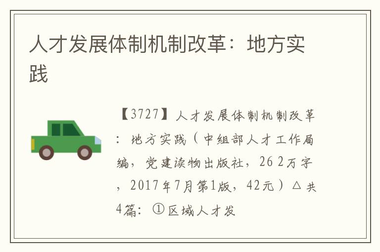  人才发展体制机制改革：地方实践