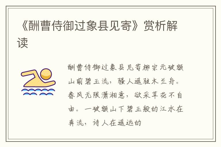  《酬曹侍御过象县见寄》赏析解读