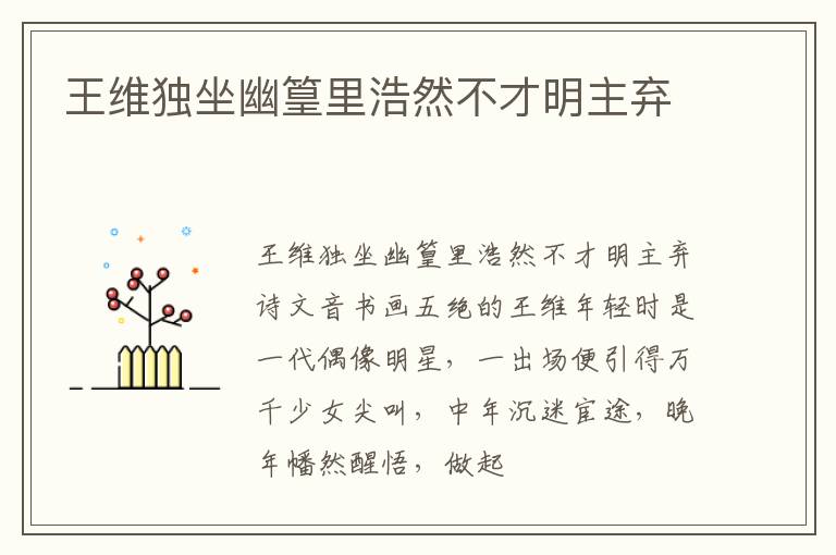  王维独坐幽篁里浩然不才明主弃