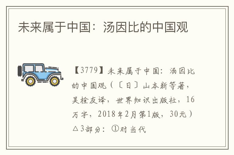  未来属于中国：汤因比的中国观