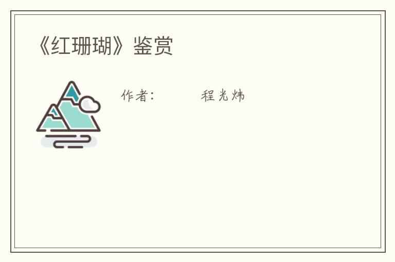  《红珊瑚》鉴赏