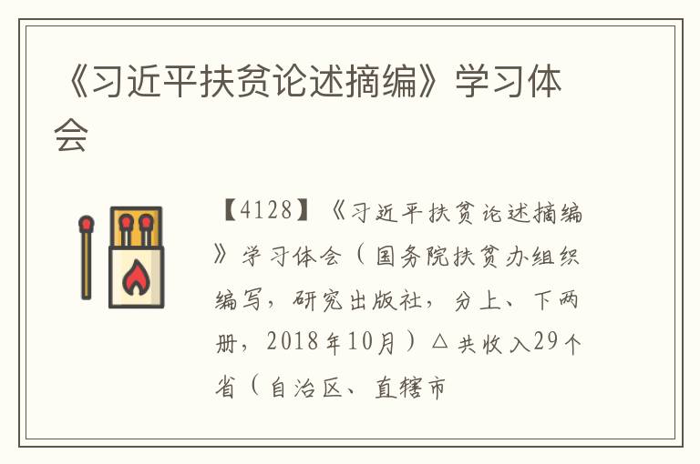  《习近平扶贫论述摘编》学习体会