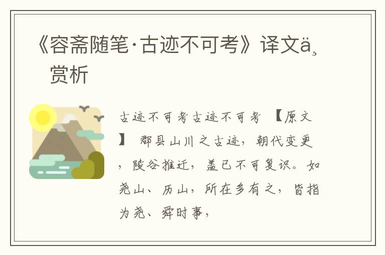  《容斋随笔·古迹不可考》译文与赏析