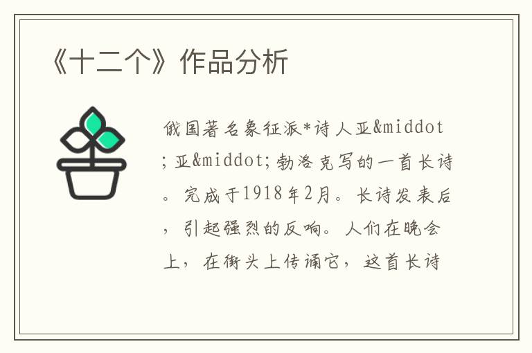  《十二个》作品分析