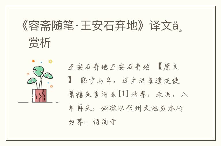  《容斋随笔·王安石弃地》译文与赏析