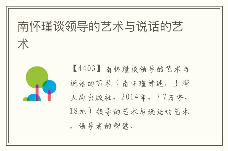  南怀瑾谈领导的艺术与说话的艺术