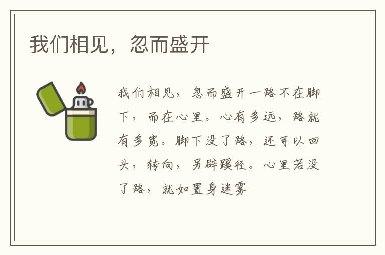  我们相见，忽而盛开