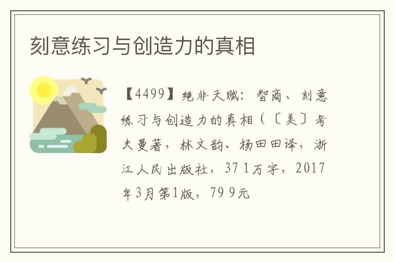  刻意练习与创造力的真相