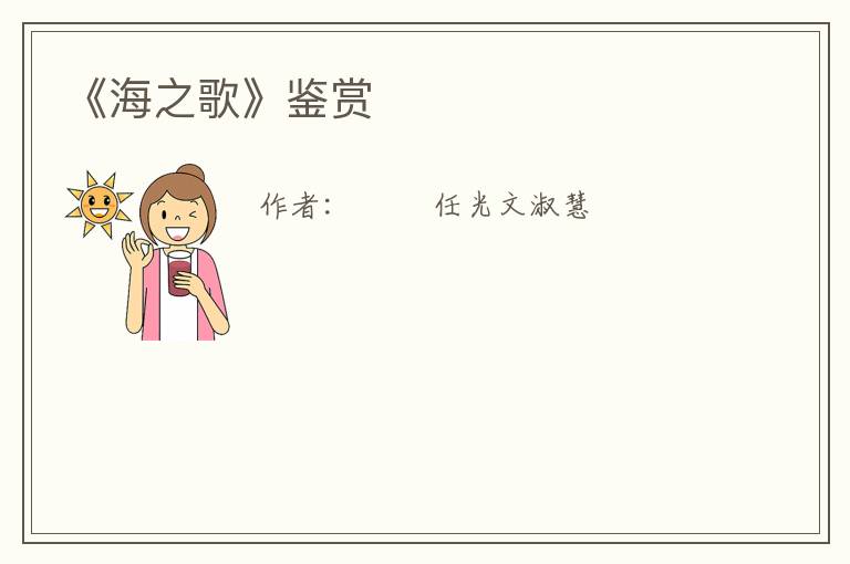  《海之歌》鉴赏
