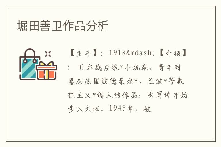  堀田善卫作品分析