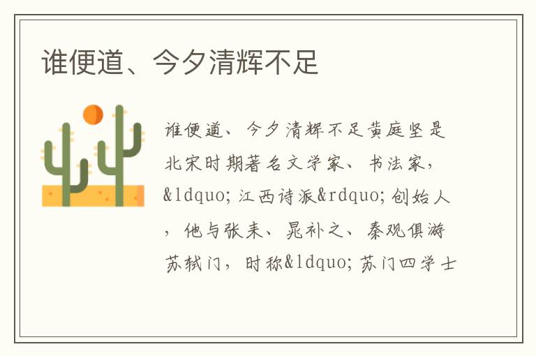  谁便道、今夕清辉不足