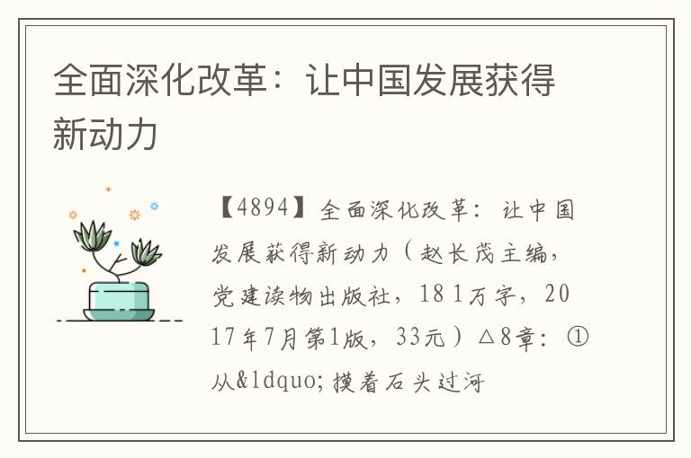  全面深化改革：让中国发展获得新动力