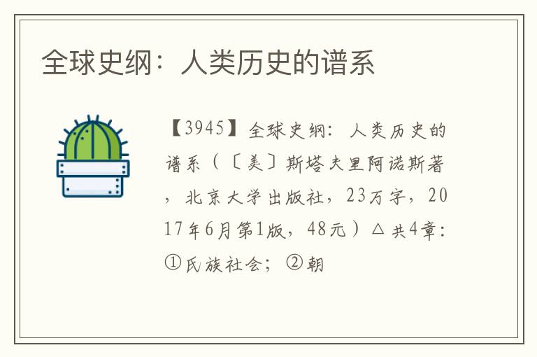  全球史纲：人类历史的谱系