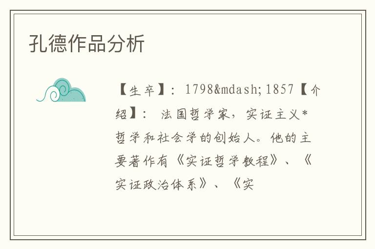  孔德作品分析