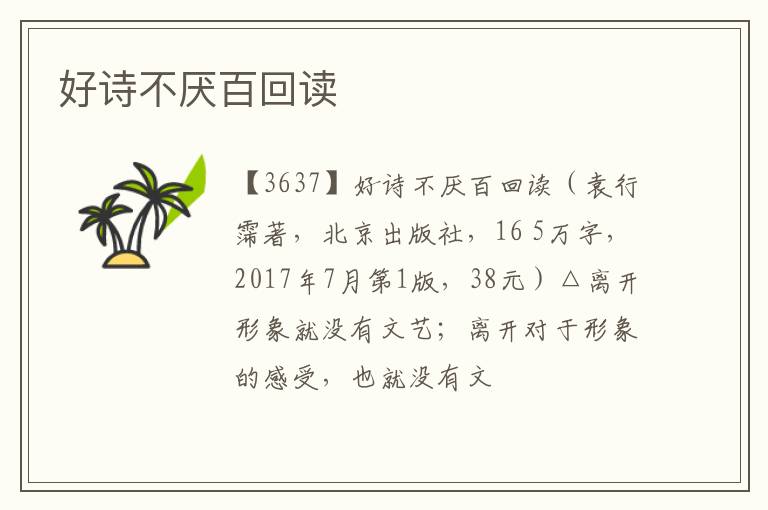  好诗不厌百回读