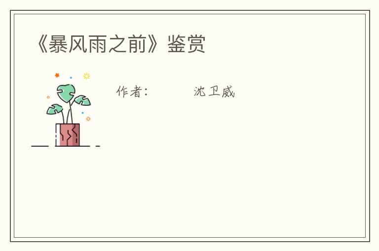  《暴风雨之前》鉴赏