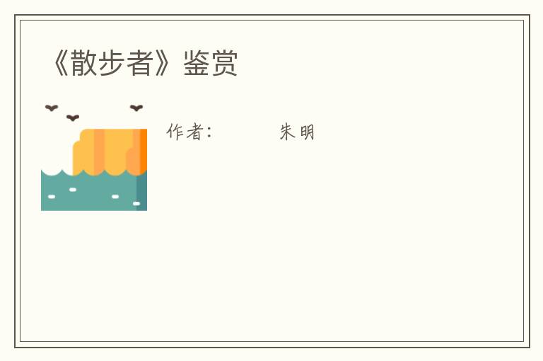  《散步者》鉴赏