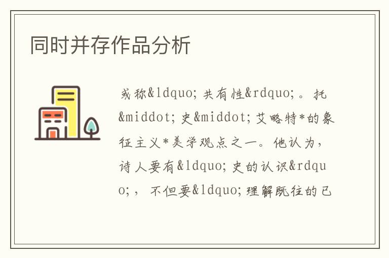  同时并存作品分析