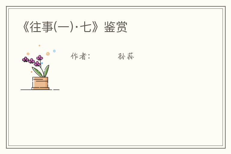  《往事(一)·七》鉴赏