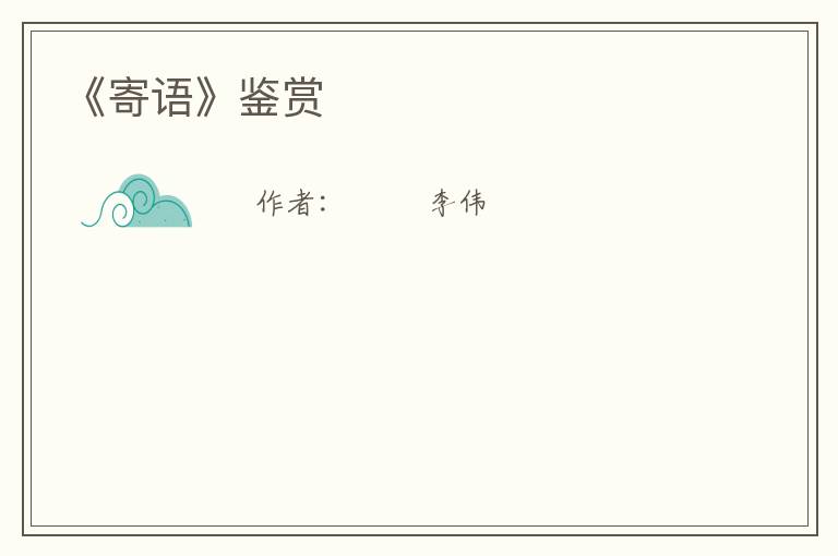  《寄语》鉴赏