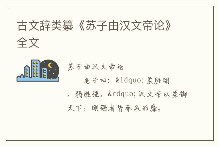  古文辞类纂《苏子由汉文帝论》全文