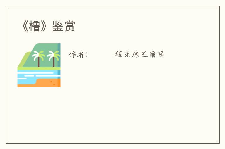  《橹》鉴赏