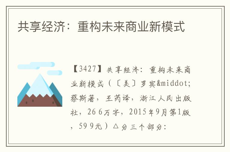  共享经济：重构未来商业新模式